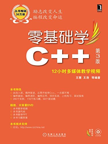 零基础学C++ 第3版 (零基础学编程)