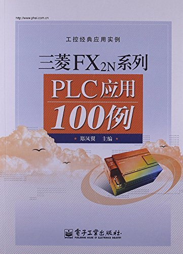 工控经典应用实例:三菱FX2N系列PLC应用100例