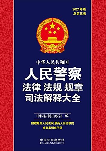 中华人民共和国人民警察法律法规规章司法解释大全（2021年版）