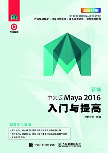 新编 中文版Maya 2016入门与提高（全视频教学、配套PPT教学课件及课后学习方案、适合初学者）