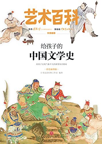 给孩子的中国文学史 专为青少年读者量身打造的艺术百科全书！全面系统的艺术知识普及，图文并茂的亲子艺术读本，给孩子一双发现美的眼睛！