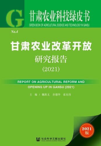 甘肃农业改革开放研究报告（2021） (甘肃农业科技绿皮书)
