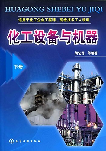 化工设备与机器(下册)