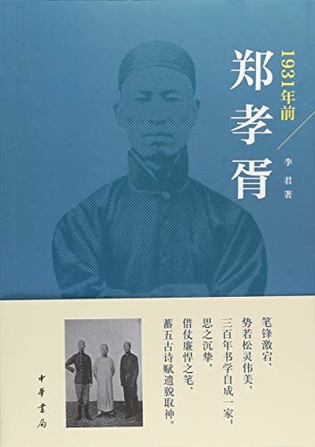 1931年前郑孝胥 (中华书局出品)