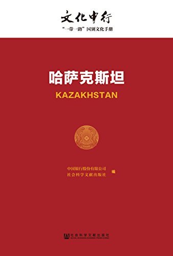哈萨克斯坦 (文化中行一带一路国别文化手册)