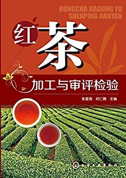 红茶加工与审评检验