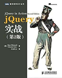 jQuery实战（第2版） (图灵程序设计丛书 90)