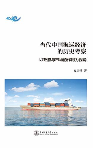 当代中国海运经济的历史考察：以政府与市场的作用为视角