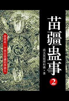 苗疆蛊事2(全集)