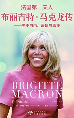 法国第一夫人布丽吉特·马克龙传——关于自由、爱情与真我（建投书局策划出品：布丽吉特惊艳了整个世界，也是中国社交媒体最喜爱的公众人物之一。她的追寻自我、婚姻爱情经营之道，值得女性借鉴。） (女性传记系列)