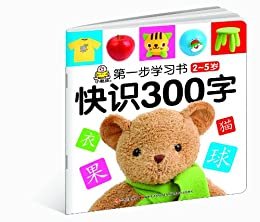 第一步学习书:快识300字（2~5岁）