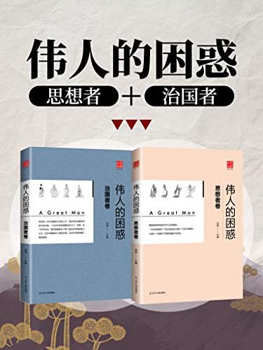 伟人的困惑 （思想者卷+治国者卷）套装两册  中国古代著名思想者有何困惑 如何解惑