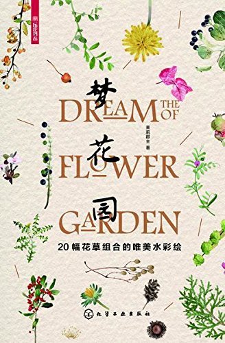 梦花园：20幅花草组合的唯美水彩绘