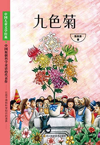 九色菊（中国原创科学童话的代表之作，融趣味性、知识性为一体，让孩子得到科学知识的滋养。）