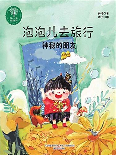 薛涛童话系列  泡泡儿去旅行之神秘的朋友 名师推荐课外读物