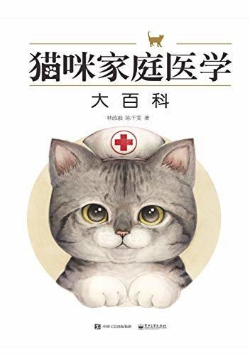 猫咪家庭医学大百科（做一名合格的猫奴，从今天开始学习吧！经典畅销，上市一年加印5次，累计销量逾3万册）