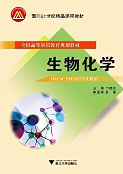 生物化学 (面向21世纪精品课程教材,全国高等医药教育规划教材)