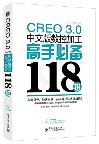 CREO 3.0中文版数控加工高手必备118招 (CAX高手必备118招)