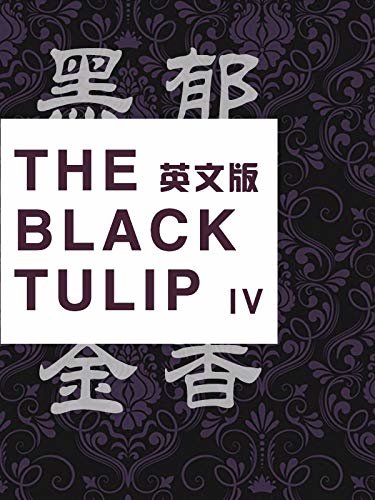 The Black Tulip(IV) 黑郁金香（英文版） (English Edition)