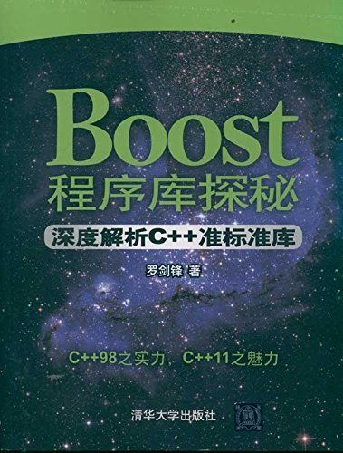 Boost程序库探秘——深度解析C++准标准库