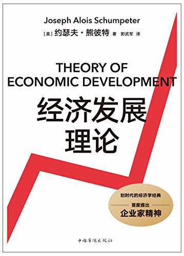 经济发展理论（备受管理学大师德鲁克推崇的经济学经典，“企业家精神”、“创新理论”的首度提出）(果麦经典)