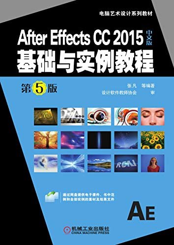 After Effects CC 2015中文版基础与实例教程 第5版
