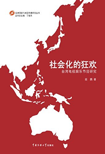 社会化的狂欢——台湾电视娱乐节目研究 (亚洲国家与地区传媒研究丛书)