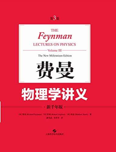费曼物理学讲义:新千年版.第3卷