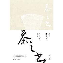 茶之书(修订版)（日本美学大师冈仓天心传世经典，收录《卖茶翁茶器图》、《煎茶图式》等四套珍贵的茶室器物图）