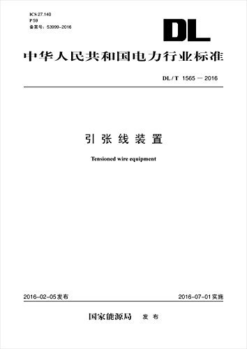 中华人民共和国电力行业标准:引张线装置(DL/T 1565-2016)