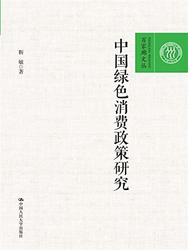 中国绿色消费政策研究（百家廊文丛）