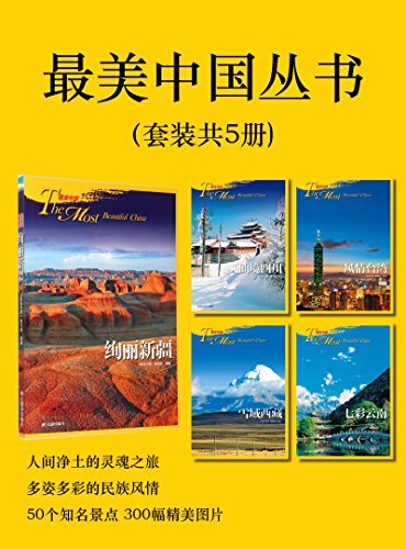 最美中国丛书（套装共5册）（人间净土的灵魂之旅 多姿多彩的民族风情 50个知名景点 300幅精美图片）