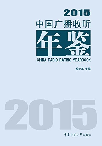 中国广播收听年鉴2015