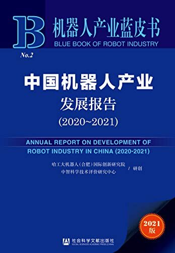 中国机器人产业发展报告（2020～2021） (机器人产业蓝皮书)