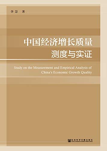 中国经济增长质量测度与实证