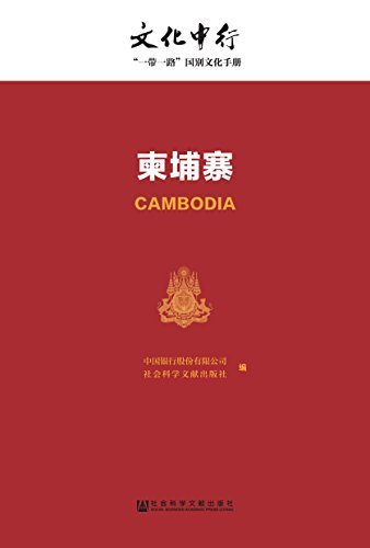 柬埔寨 (文化中行一带一路国别文化手册)