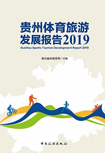 贵州体育旅游发展报告.2019