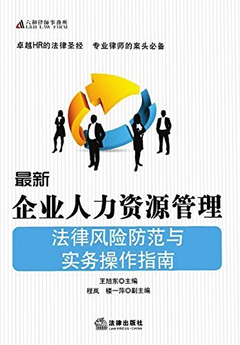 最新企业人力资源管理法律风险防范与实务操作指南