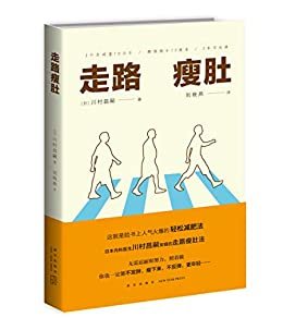 走路瘦肚（脸书上人气火爆的“轻松减肥法”，无需忍耐和努力，照着做，你也一定能中年不发胖！）