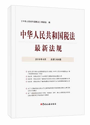 中华人民共和国税法最新法规2019年6月