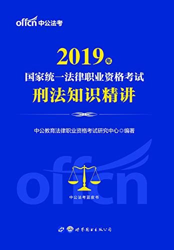 中公版·2019国家统一法律职业资格考试刑法知识精讲