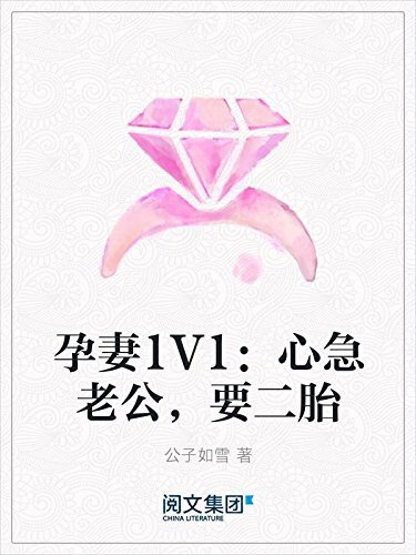 孕妻1V1：心急老公，要二胎（阅文白金大神作家作品）