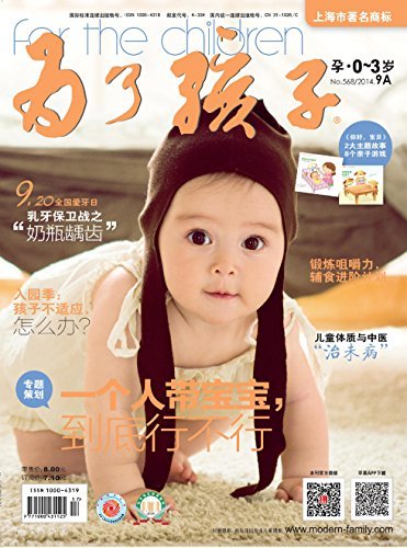 为了孩子（孕0～3岁） 月刊 2014年09期