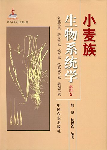 小麦族生物系统学 第四卷 (现代农业科技专著大系) (Mandarin Chinese Edition)