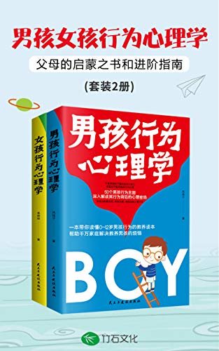 男孩女孩行为心理学(套装2册):父母的启蒙之书和进阶指南，深度解读孩子背后的行为心理密码