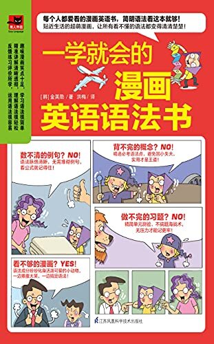 一学就会的漫画英语语法书