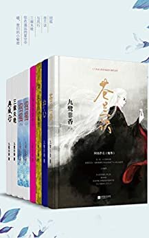 九鹭非香经典作品集（共7册）【包括招摇、与凤行、护心、三嫁未晚、苍兰诀等】