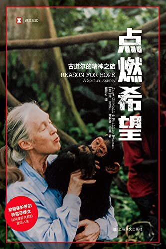 点燃希望：古道尔的精神之旅【上海译文出品！动物保护界的特雷莎修女与黑猩猩共舞的童话人生】 (译文纪实)