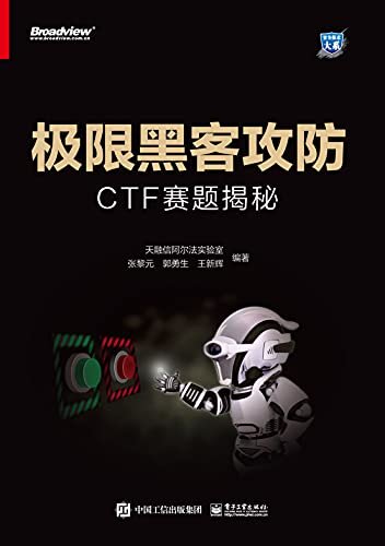 极限黑客攻防：CTF赛题揭秘