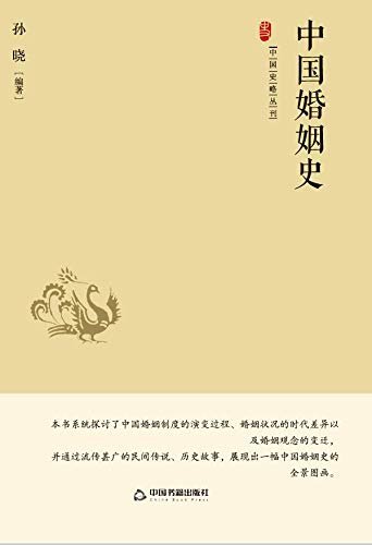 中国婚姻史